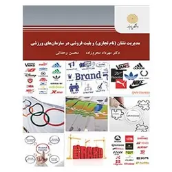 کتاب مدیریت نشان (نام تجاری) و بلیت فروشی در سازمان های ورزشی