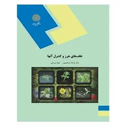 کتاب علف هاي هرز و كنترل آنها از فرشاد ابراهیم پور و جواد یوسفی