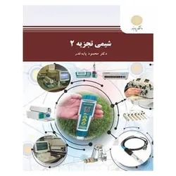 کتاب شيمي تجزيه 2 از محمود پایه قدر