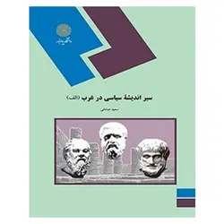 کتاب سير انديشه سياسي در غرب الف از سعید صادقی
