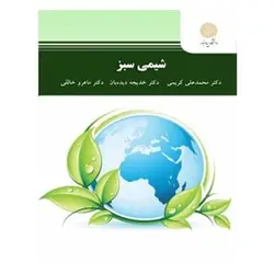 کتاب شيمي سبز از محمد علی کریمی و خدیجه دیده ‌بان افشرد و ماهرو خالقی