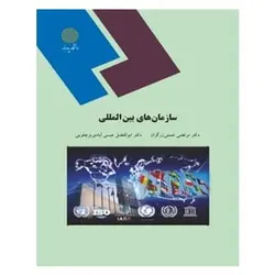 کتاب سازمان هاي بين المللي از مرتضی نعمتی زرگران و ابوالفضل عیسی آبادی