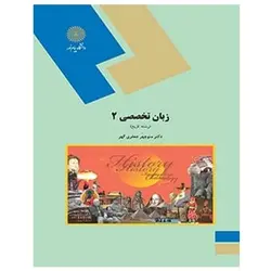 کتاب زبان تخصصي 2 (تاريخ) از منوچهر جعفری ‌گهر