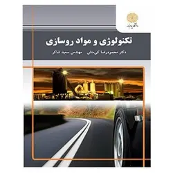 کتاب تكنولوژي و مواد روسازي از محمود رضا کی منش و سعید شاکر