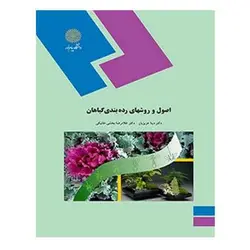 کتاب اصول و روشهاي رده بندي گياهان از  دینا عزیزیان و غلام رضا بخشی‌ خانیکی