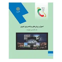 کتاب اصول و روشهاي برنامه ريزي شهري از  غلام حسین مجتهد زاده