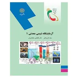 کتاب آزمايشگاه شيمي معدني 1 از رقیه قدیم‌ خانی و لطفعی سقط ‌فروش