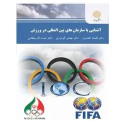 آشنايي با سازمان هاي بين المللي در ورزش از  لقمان کشاورز و مهدی گودرزی و همت الله بسطامی