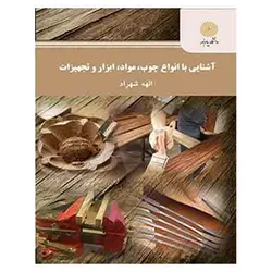 کتاب آشنايي با انواع چوب، مواد، ابزار و تجهيزات از  الهه شهراد