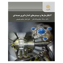کتاب آشكارسازها و سيستم هاي اندازه گيري هسته اي از مرجانه جعفری فشارکی و علی اصغر مولوی چوبینی