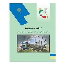 کتاب ارزيابي محيط زيست