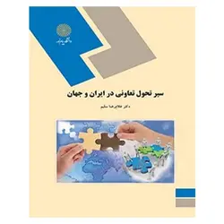 کتاب سير تحول تعاوني در ايران و جهان از  غلام رضا سلیم