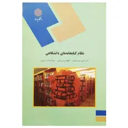 کتاب نظام کتابخانه های دانشگاهی از  منیرالسادات حسینی و اعظم موسی چمنی و هادی شریف مقدم
