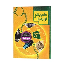 علم بشر از ابتدا