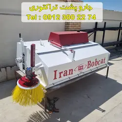 جارو تراکتوری | جارو بابکت | قیمت و فروش جلوبند جارو سوییپر صنعتی تراکتور