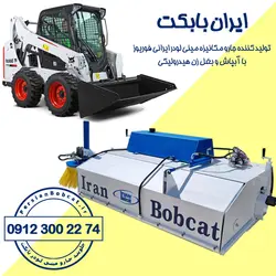 جارو فوریوز | جاروی مکانیزه صنعتی با بغلزن و آبپاش | ایران بابکت