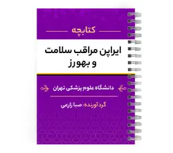 دانلود پی دی اف ( pdf ) جزوه ایراپن مراقبت سلامت و بهورز د.ع.پ.تهران