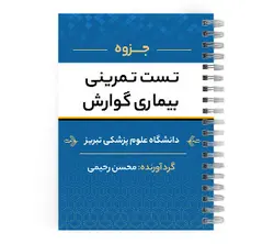 دانلود پی دی اف ( pdf ) جزوه تست تمرینی بیماری گوارش د.ع.پ.تبریز