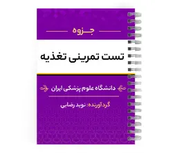 دانلود پی دی اف ( pdf ) جزوه تست تمرینی تغذیه د.ع.پ.ایران