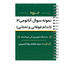 نمونه سوالات آناتومی اندام فوقانی و تحتانی | پزشک آموز با بیش از 2000 جزوه آموزشی