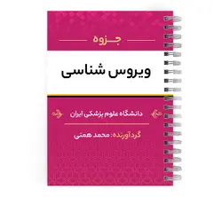 تست تمرینی ویروس شناسی (pdf) | پزشک آموز با بیش از 2000 جزوه آموزشی