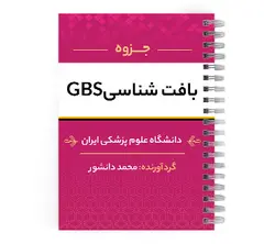 دانلود پی دی اف ( pdf ) جزوه بافت شناسی GBS | پزشک آموز با بیش از 2000 جزوه آموزشی