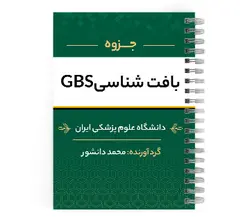 جزوه بافت شناسی GBS | پزشک آموز با بیش از 2000 جزوه آموزشی