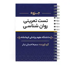 دانلود کامل ترین جزوه تست تمرینی روان شناسی (pdf) | پزشک آموز با بیش از 2000 جزوه آموزشی