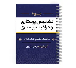 جزوه تشخیص پرستاری و مراقبت پرستاری | پزشک آموز