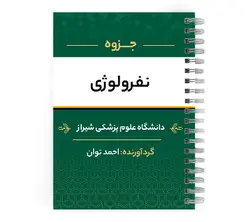 دانلود پی دی اف ( pdf ) جزوه نفرولوژی | پزشک آموز