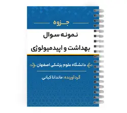 دانلود نمونه سوال بهداشت و اپیدمیولوژی همراه با پاسخ | پزشک آموز