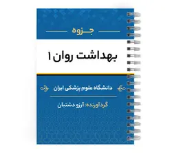 دانلود فایل pdf بهداشت روان ۱ | پزشک آموز