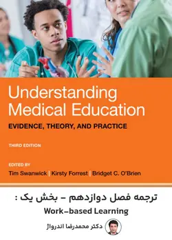 ترجمه فصل 1-12 کتاب Understanding Medical Education | پزشک آموز