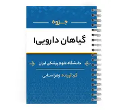 دانلود جزوه گیاهان دارویی pdf | پزشک آموز