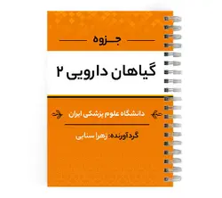 جزوه گیاهان دارویی pdf | پزشک آموز