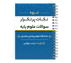 جزوه نکات پر تکرار سوالات علوم پایه پزشکی | پزشک آموز