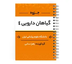 دانلود بهترین جزوه گیاهان دارویی | پزشک آموز