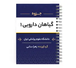 کاملترین جزوه گیاهان دارویی pdf | پزشک آموز