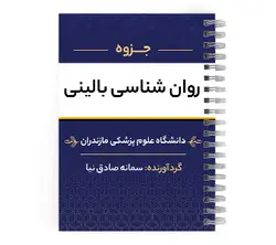 جزوه روان شناسی بالینی pdf | پزشک آموز با بیش از 1000 ویدیو آموزشی