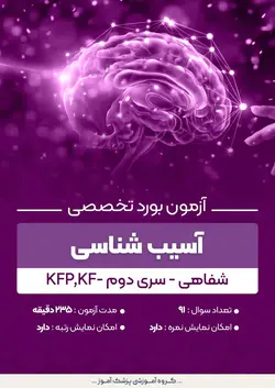 آزمون بورد تخصصی آسیب شناسی KFP,KF (شفاهی) - سری۲ | پزشک آموز