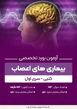 آزمون بورد تخصصی بیماری های اعصاب (کتبی) - سری اول | پزشک آموز