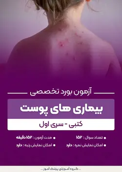 آزمون بورد تخصصی بیماری های پوست (کتبی) - سری اول | پزشک آموز