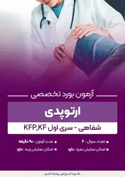 آزمون بورد تخصصی ارتوپدی KFP,KF (شفاهی) - سری۱ | پزشک آموز
