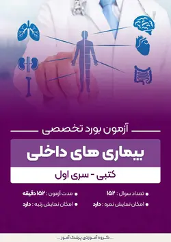 آزمون بورد تخصصی بیماری های داخلی (کتبی) - سری اول | پزشک آموز
