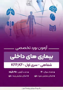 آزمون بورد تخصصی بیماری های داخلی KFp,KF (شفاهی) - سری۱ | پزشک آموز