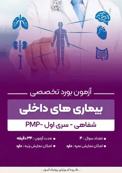 آزمون بورد تخصصی بیماری های داخلی PMP (شفاهی) - سری۱ | پزشک آموز