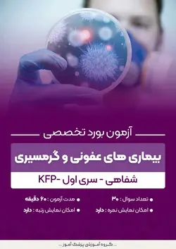 آزمون بورد تخصصی بیماری های عفونی و گرمسیری KFP (شفاهی) - سری۲ | پزشک آموز