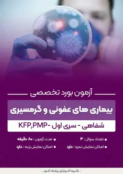 آزمون بورد تخصصی بیماری های عفونی و گرمسیری KFP,PMP (شفاهی) - سری۱ | پزشک آموز