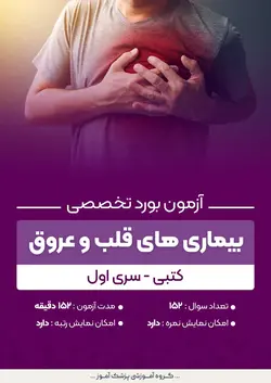 آزمون بورد تخصصی بیماری های قلب و عروق (کتبی) - سری اول | پزشک آموز