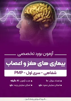 آزمون بورد تخصصی بیماری های مغز و اعصاب PMP (شفاهی) - سری۱ | پزشک آموز